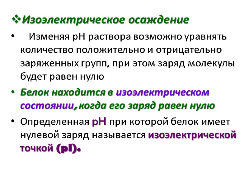 Изоэлектрическое осаждение    Изменяя рН раствора возможно уравнять количество положительно и отрицательно